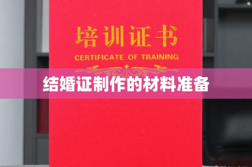 象州结婚证制作的材料准备
