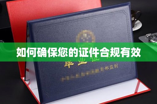 象州如何确保您的证件合规有效