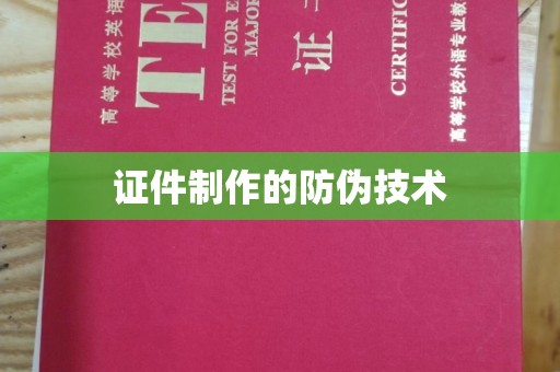 象州证件制作的防伪技术