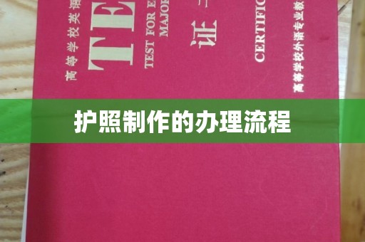 象州护照制作的办理流程