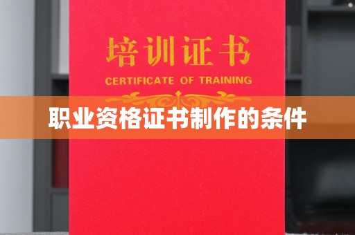 象州职业资格证书制作的条件