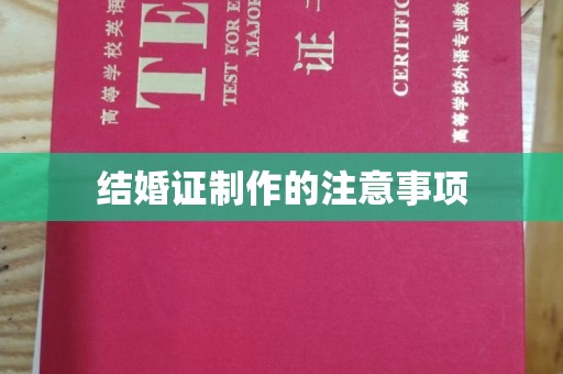 象州结婚证制作的注意事项