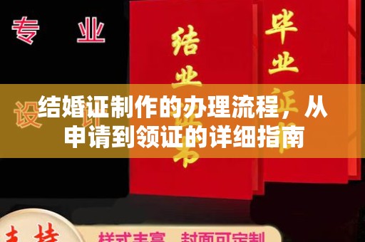 象州结婚证制作的办理流程，从申请到领证的详细指南