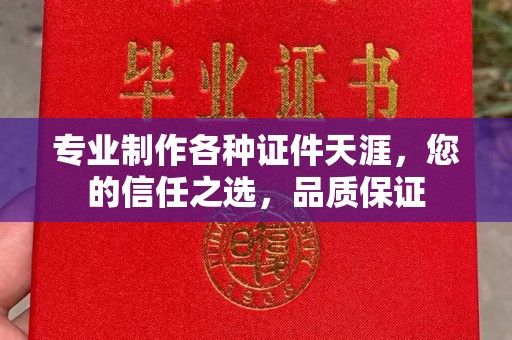 象州专业制作各种证件天涯，您的信任之选，品质保证