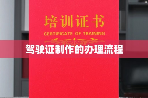 象州驾驶证制作的办理流程