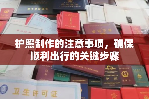 象州护照制作的注意事项，确保顺利出行的关键步骤