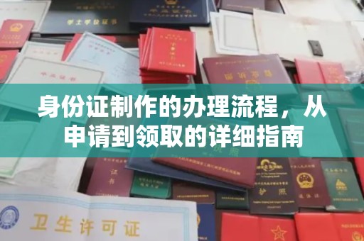 象州身份证制作的办理流程，从申请到领取的详细指南