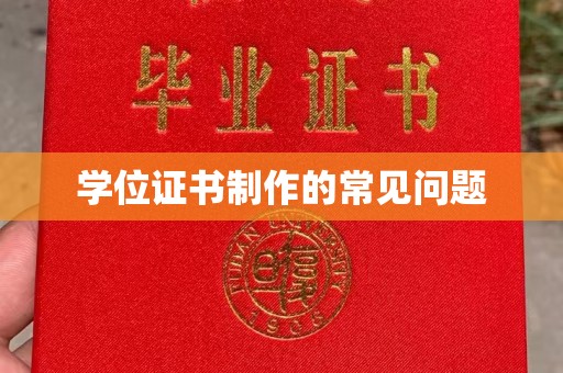 象州学位证书制作的常见问题