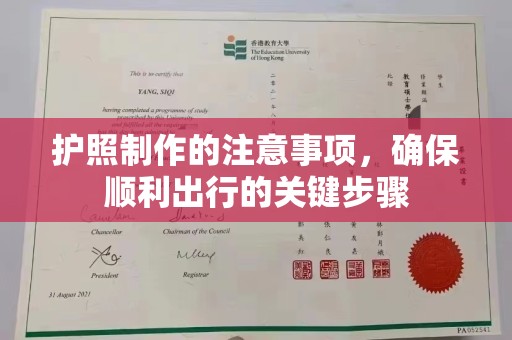 象州护照制作的注意事项，确保顺利出行的关键步骤
