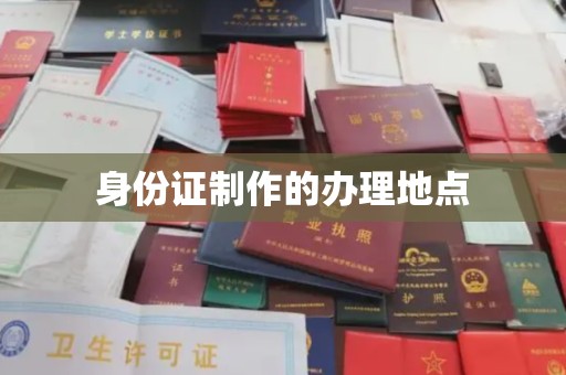 象州身份证制作的办理地点
