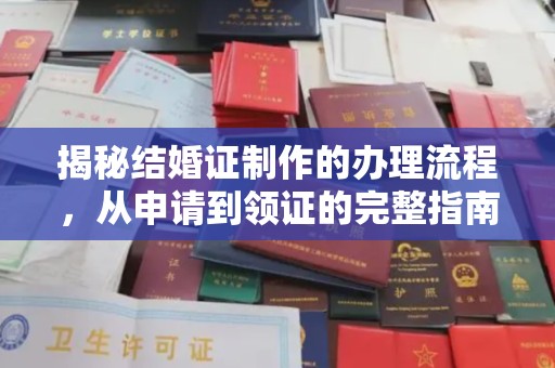 象州揭秘结婚证制作的办理流程，从申请到领证的完整指南