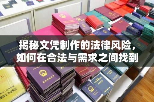 象州揭秘文凭制作的法律风险，如何在合法与需求之间找到平衡？