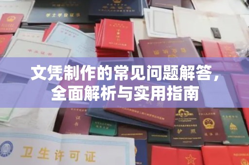象州文凭制作的常见问题解答，全面解析与实用指南