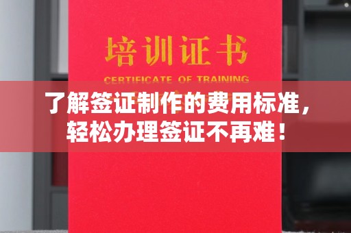 象州了解签证制作的费用标准，轻松办理签证不再难！