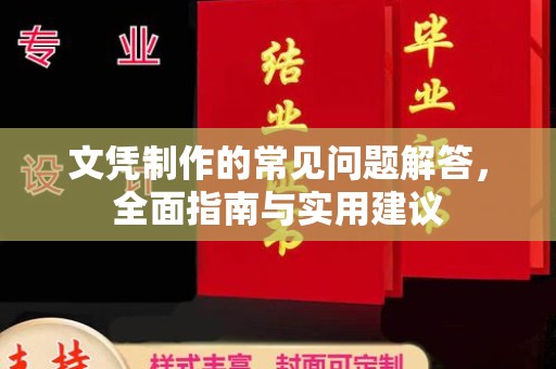 象州文凭制作的常见问题解答，全面指南与实用建议