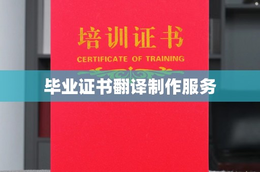 象州毕业证书翻译制作服务
