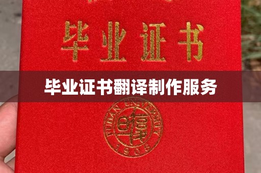 象州毕业证书翻译制作服务