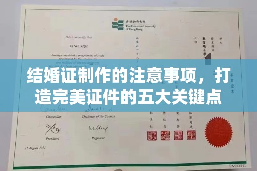 象州结婚证制作的注意事项，打造完美证件的五大关键点