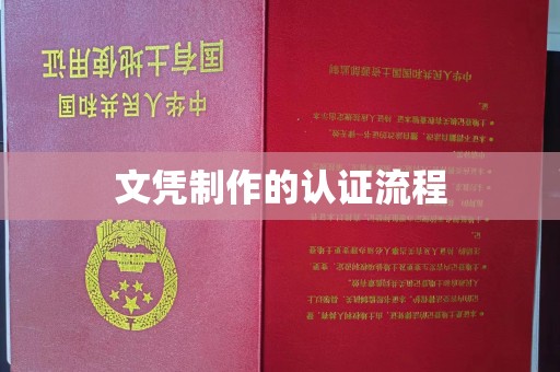 象州文凭制作的认证流程