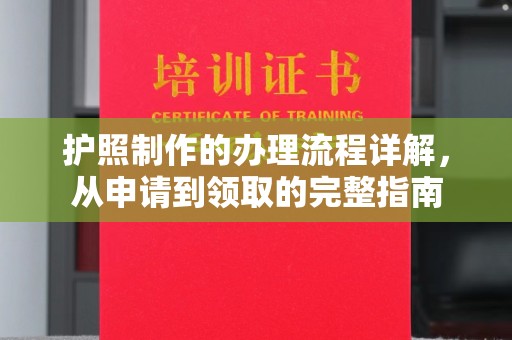 象州护照制作的办理流程详解，从申请到领取的完整指南