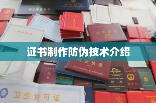 象州证书制作防伪技术介绍