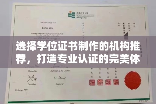 象州选择学位证书制作的机构推荐，打造专业认证的完美体验