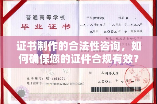 象州证书制作的合法性咨询，如何确保您的证件合规有效？