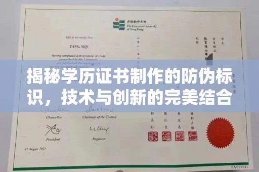 象州揭秘学历证书制作的防伪标识，技术与创新的完美结合