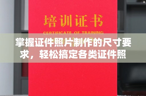 象州掌握证件照片制作的尺寸要求，轻松搞定各类证件照