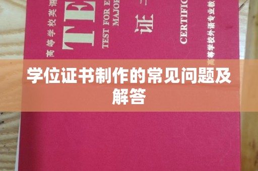象州学位证书制作的常见问题及解答