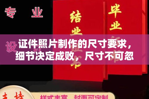 象州证件照片制作的尺寸要求，细节决定成败，尺寸不可忽视
