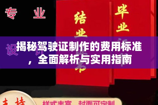 象州揭秘驾驶证制作的费用标准，全面解析与实用指南