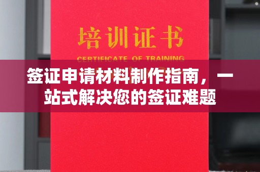 象州签证申请材料制作指南，一站式解决您的签证难题