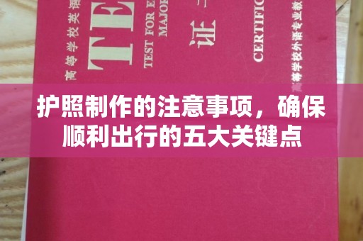 象州护照制作的注意事项，确保顺利出行的五大关键点