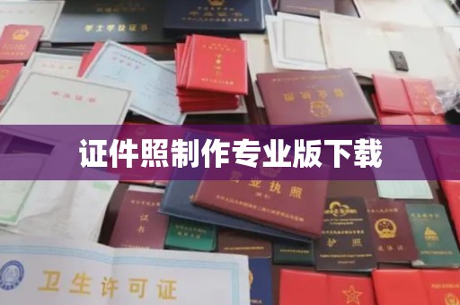 象州证件照制作专业版下载