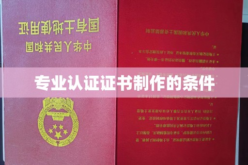 象州专业认证证书制作的条件