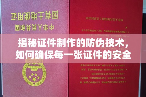 象州揭秘证件制作的防伪技术，如何确保每一张证件的安全与真实