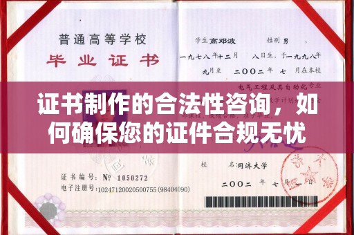 象州证书制作的合法性咨询，如何确保您的证件合规无忧