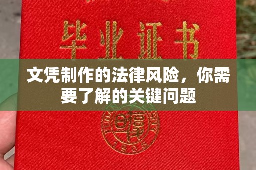 象州文凭制作的法律风险，你需要了解的关键问题