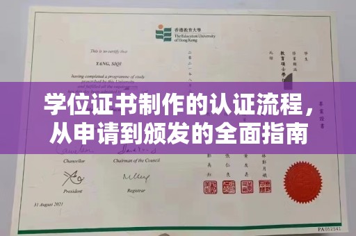象州学位证书制作的认证流程，从申请到颁发的全面指南