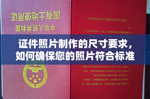 象州证件照片制作的尺寸要求，如何确保您的照片符合标准？