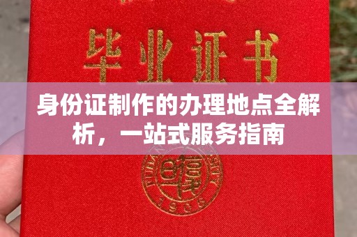 象州身份证制作的办理地点全解析，一站式服务指南