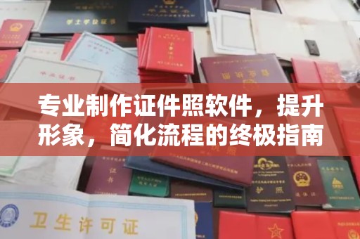 象州专业制作证件照软件，提升形象，简化流程的终极指南