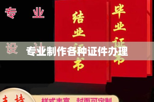 象州专业制作各种证件办理