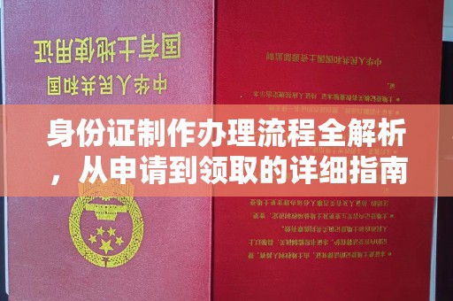 象州身份证制作办理流程全解析，从申请到领取的详细指南