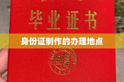 象州身份证制作的办理地点