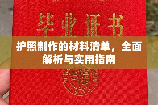 象州护照制作的材料清单，全面解析与实用指南