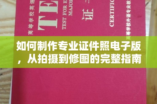 象州如何制作专业证件照电子版，从拍摄到修图的完整指南