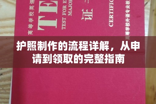 象州护照制作的流程详解，从申请到领取的完整指南