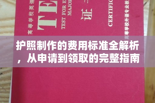 象州护照制作的费用标准全解析，从申请到领取的完整指南